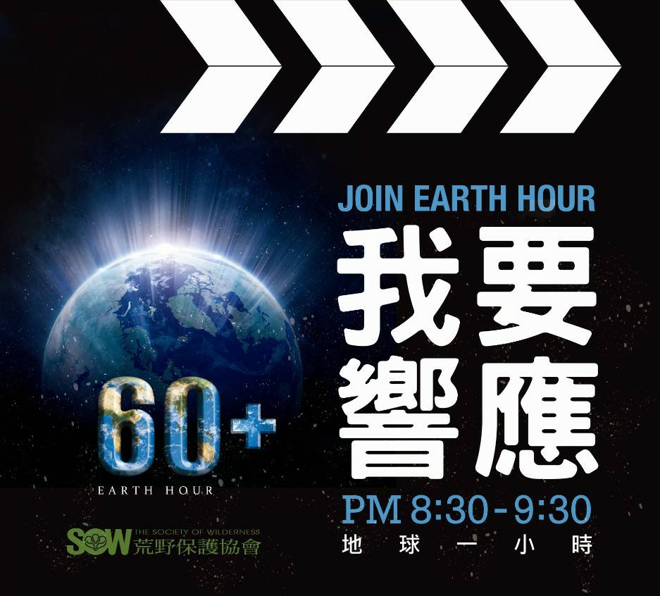DR.WU Responds to“Earth Hour 60+ - Turn Off the Lights and Love the Earth ”Campaign